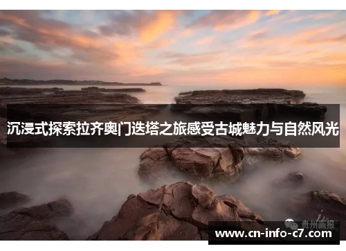 沉浸式探索拉齐奥门迭塔之旅感受古城魅力与自然风光