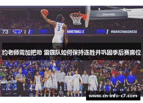 约老师需加把劲 雷霆队如何保持连胜并巩固季后赛席位