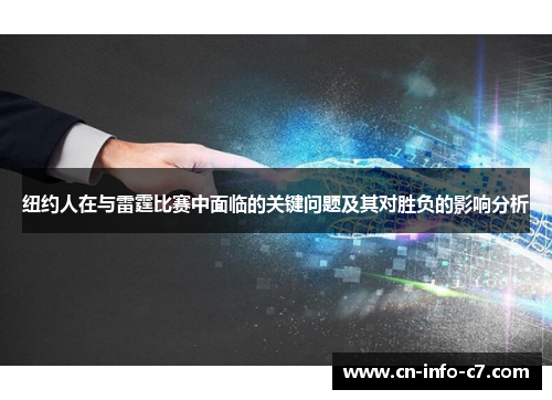 纽约人在与雷霆比赛中面临的关键问题及其对胜负的影响分析 纽约人在与雷霆比赛中面临的关键问题及其对胜负的影响分析