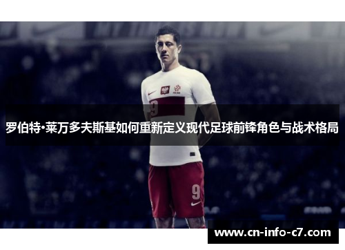 罗伯特·莱万多夫斯基如何重新定义现代足球前锋角色与战术格局 罗伯特·莱万多夫斯基如何重新定义现代足球前锋角色与战术格局