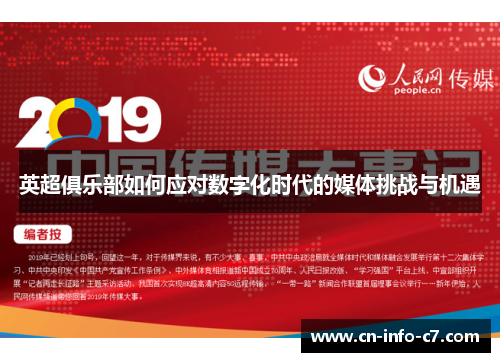 英超俱乐部如何应对数字化时代的媒体挑战与机遇