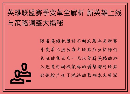 英雄联盟赛季变革全解析 新英雄上线与策略调整大揭秘