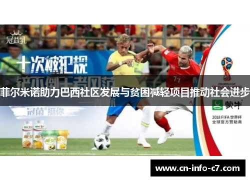 菲尔米诺助力巴西社区发展与贫困减轻项目推动社会进步 菲尔米诺助力巴西社区发展与贫困减轻项目推动社会进步