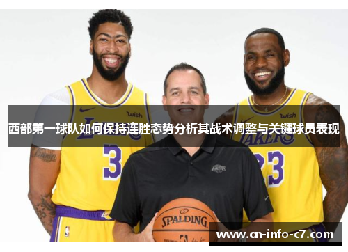 西部第一球队如何保持连胜态势分析其战术调整与关键球员表现