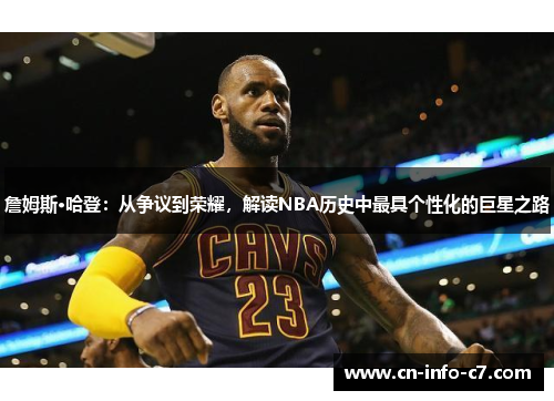 詹姆斯·哈登：从争议到荣耀，解读NBA历史中最具个性化的巨星之路