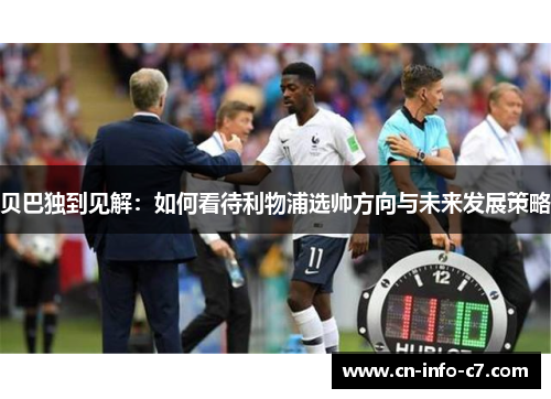 贝巴独到见解：如何看待利物浦选帅方向与未来发展策略