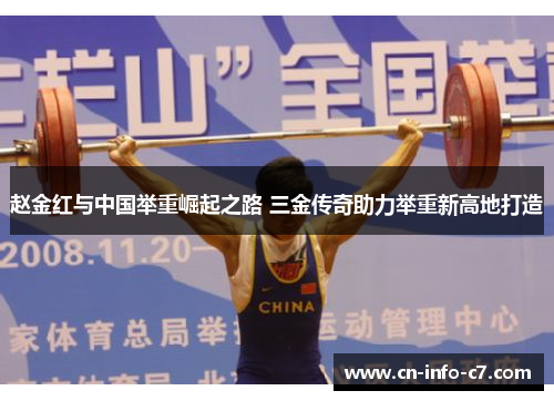 赵金红与中国举重崛起之路 三金传奇助力举重新高地打造 赵金红与中国举重崛起之路 三金传奇助力举重新高地打造