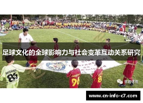 足球文化的全球影响力与社会变革互动关系研究