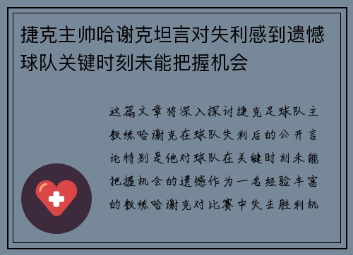 捷克主帅哈谢克坦言对失利感到遗憾球队关键时刻未能把握机会