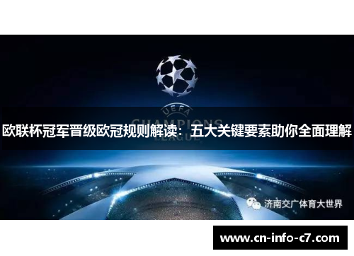 欧联杯冠军晋级欧冠规则解读：五大关键要素助你全面理解