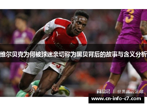 维尔贝克为何被球迷亲切称为黑贝背后的故事与含义分析