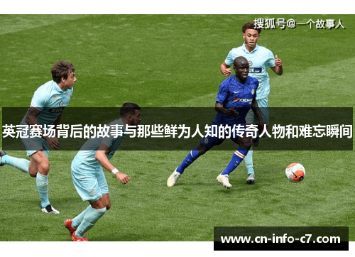 英冠赛场背后的故事与那些鲜为人知的传奇人物和难忘瞬间