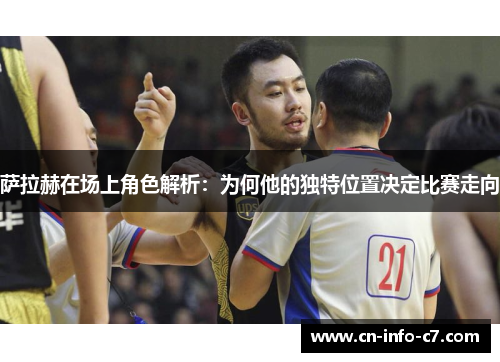 萨拉赫在场上角色解析：为何他的独特位置决定比赛走向