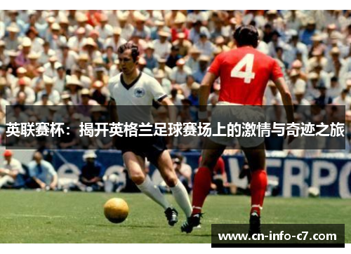 英联赛杯：揭开英格兰足球赛场上的激情与奇迹之旅