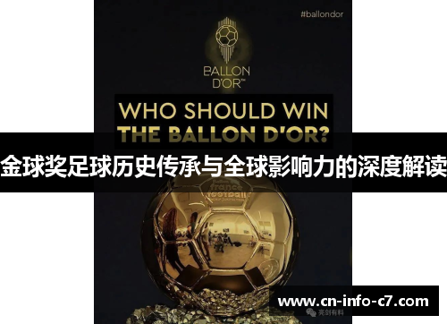 金球奖足球历史传承与全球影响力的深度解读