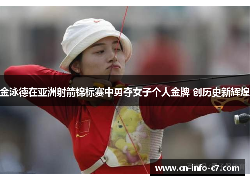 金泳德在亚洲射箭锦标赛中勇夺女子个人金牌 创历史新辉煌