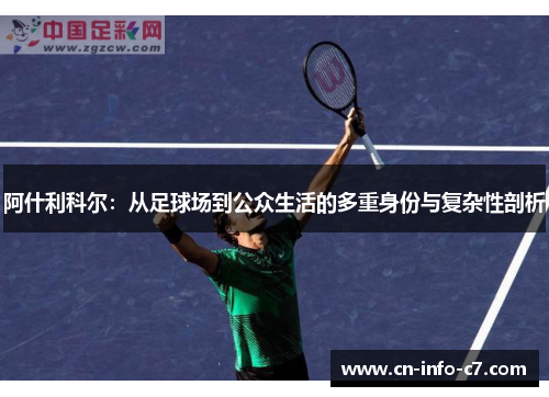 阿什利科尔：从足球场到公众生活的多重身份与复杂性剖析