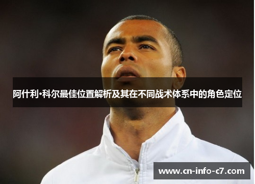 阿什利·科尔最佳位置解析及其在不同战术体系中的角色定位