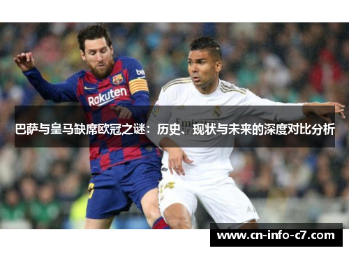 巴萨与皇马缺席欧冠之谜：历史、现状与未来的深度对比分析