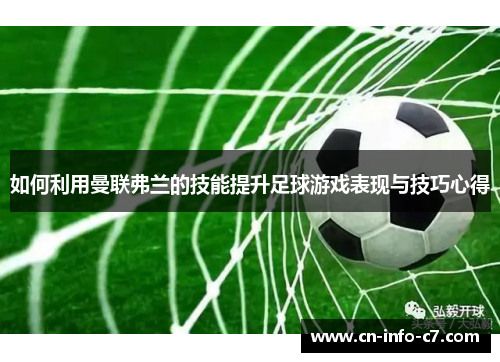 如何利用曼联弗兰的技能提升足球游戏表现与技巧心得