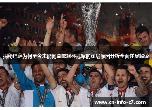 揭秘巴萨为何至今未能问鼎欧联杯冠军的深层原因分析全面详尽解读 揭秘巴萨为何至今未能问鼎欧联杯冠军的深层原因分析全面详尽解读