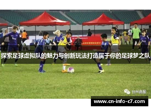 探索足球虚拟队的魅力与创新玩法打造属于你的足球梦之队
