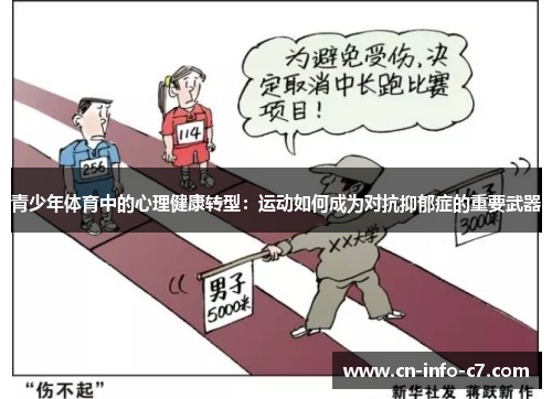 青少年体育中的心理健康转型：运动如何成为对抗抑郁症的重要武器