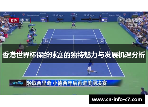 香港世界杯保龄球赛的独特魅力与发展机遇分析