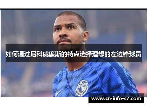 如何通过尼科威廉斯的特点选择理想的左边锋球员