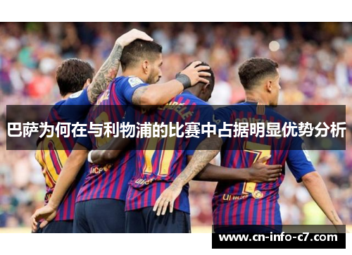 巴萨为何在与利物浦的比赛中占据明显优势分析