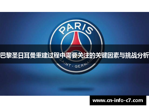 巴黎圣日耳曼重建过程中需要关注的关键因素与挑战分析