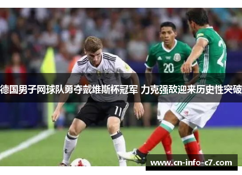 德国男子网球队勇夺戴维斯杯冠军 力克强敌迎来历史性突破