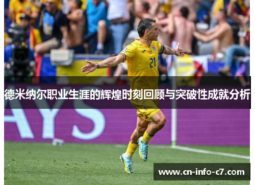 德米纳尔职业生涯的辉煌时刻回顾与突破性成就分析