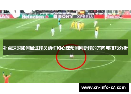 扑点球时如何通过球员动作和心理预测判断球的方向与技巧分析