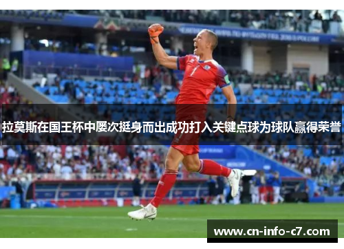 拉莫斯在国王杯中屡次挺身而出成功打入关键点球为球队赢得荣誉