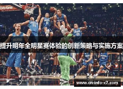 提升明年全明星赛体验的创新策略与实施方案