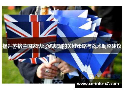 提升苏格兰国家队比赛表现的关键策略与战术调整建议