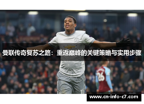 曼联传奇复苏之路：重返巅峰的关键策略与实用步骤