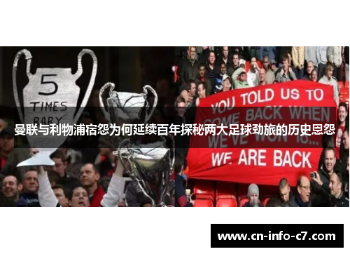 曼联与利物浦宿怨为何延续百年探秘两大足球劲旅的历史恩怨