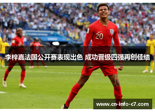 李梓嘉法国公开赛表现出色 成功晋级四强再创佳绩