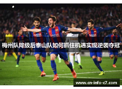 梅州队降级后泰山队如何抓住机遇实现逆袭夺冠