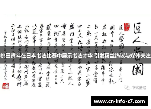 桃田贤斗在日本书法比赛中展示书法才华 引发粉丝热议与媒体关注