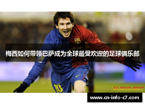 梅西如何带领巴萨成为全球最受欢迎的足球俱乐部