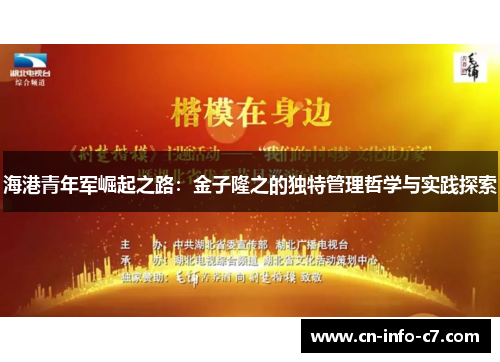 海港青年军崛起之路：金子隆之的独特管理哲学与实践探索
