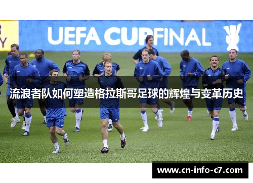 流浪者队如何塑造格拉斯哥足球的辉煌与变革历史