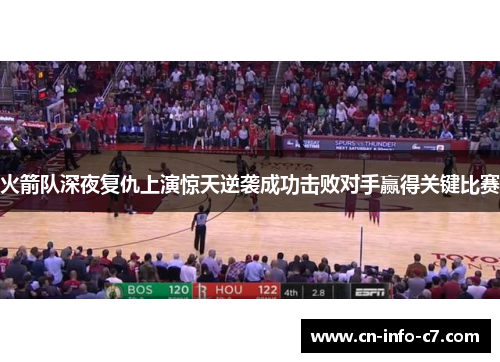 火箭队深夜复仇上演惊天逆袭成功击败对手赢得关键比赛
