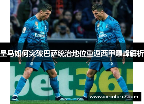 皇马如何突破巴萨统治地位重返西甲巅峰解析