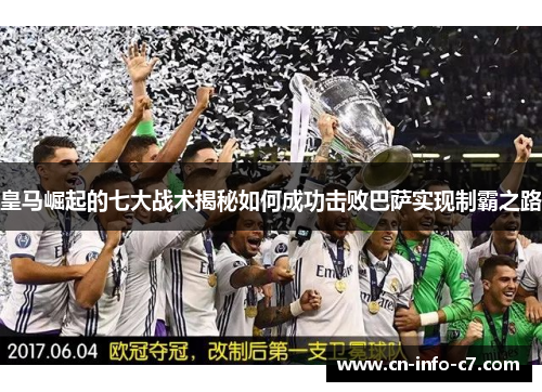 皇马崛起的七大战术揭秘如何成功击败巴萨实现制霸之路