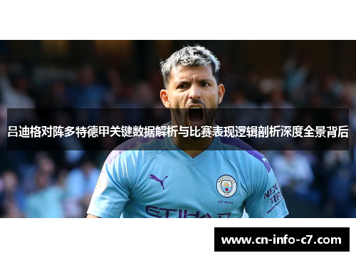 吕迪格对阵多特德甲关键数据解析与比赛表现逻辑剖析深度全景背后