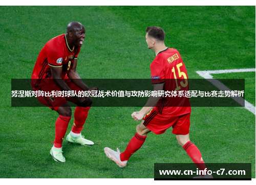 努涅斯对阵比利时球队的欧冠战术价值与攻防影响研究体系适配与比赛走势解析